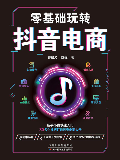 Cover image for 零基础玩转抖音电商